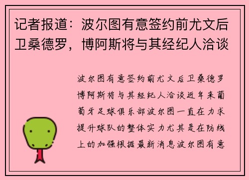 记者报道：波尔图有意签约前尤文后卫桑德罗，博阿斯将与其经纪人洽谈