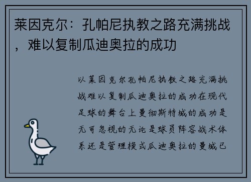 莱因克尔：孔帕尼执教之路充满挑战，难以复制瓜迪奥拉的成功