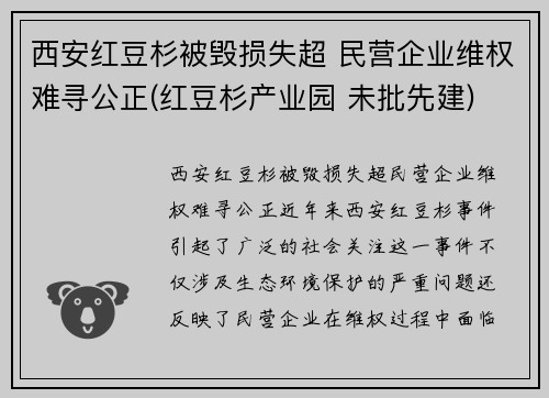 西安红豆杉被毁损失超 民营企业维权难寻公正(红豆杉产业园 未批先建)