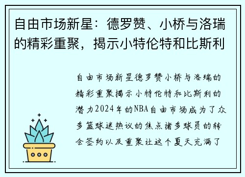 自由市场新星：德罗赞、小桥与洛瑞的精彩重聚，揭示小特伦特和比斯利的潜力