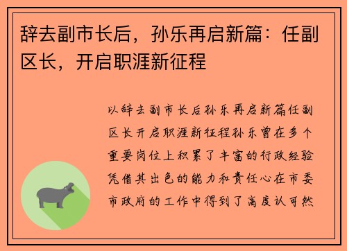 辞去副市长后，孙乐再启新篇：任副区长，开启职涯新征程