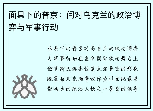 面具下的普京：间对乌克兰的政治博弈与军事行动