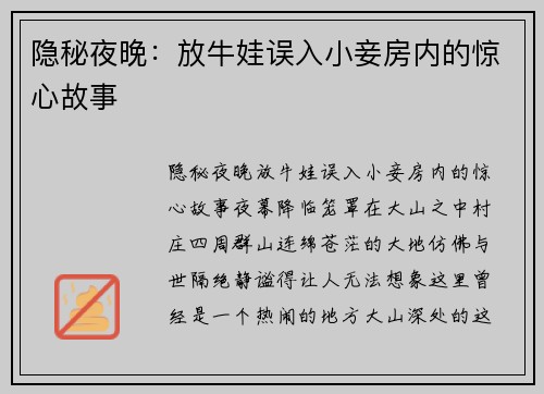 隐秘夜晚：放牛娃误入小妾房内的惊心故事