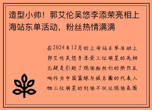 造型小帅！郭艾伦吴悠李添荣亮相上海站东单活动，粉丝热情满满