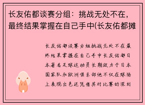 长友佑都谈赛分组：挑战无处不在，最终结果掌握在自己手中(长友佑都摊手)