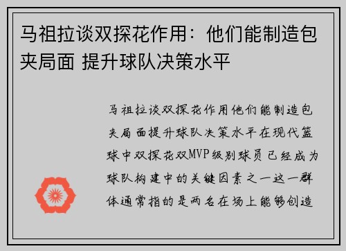 马祖拉谈双探花作用：他们能制造包夹局面 提升球队决策水平