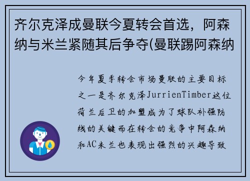 齐尔克泽成曼联今夏转会首选，阿森纳与米兰紧随其后争夺(曼联踢阿森纳)