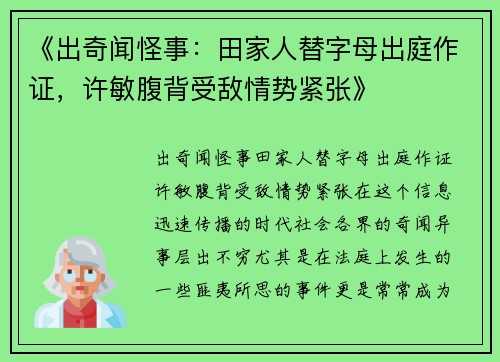 《出奇闻怪事：田家人替字母出庭作证，许敏腹背受敌情势紧张》