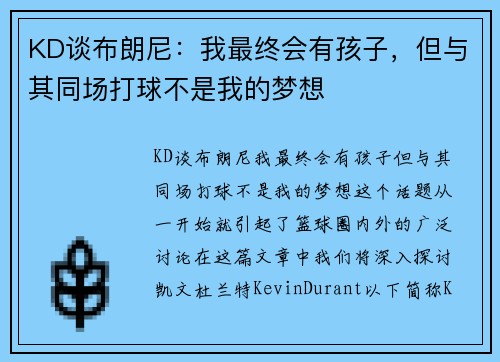 KD谈布朗尼：我最终会有孩子，但与其同场打球不是我的梦想