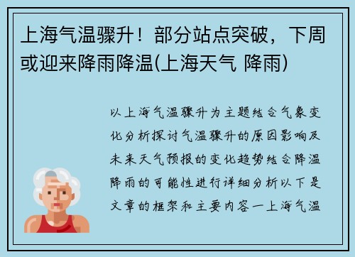 上海气温骤升！部分站点突破，下周或迎来降雨降温(上海天气 降雨)