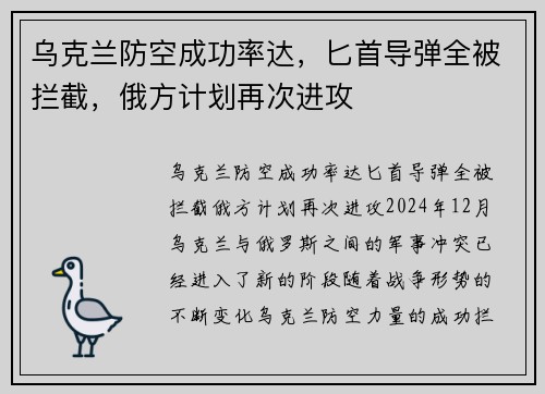 乌克兰防空成功率达，匕首导弹全被拦截，俄方计划再次进攻