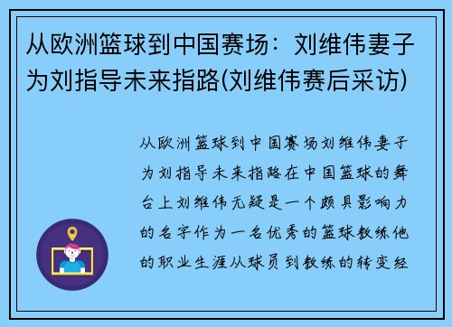 从欧洲篮球到中国赛场：刘维伟妻子为刘指导未来指路(刘维伟赛后采访)