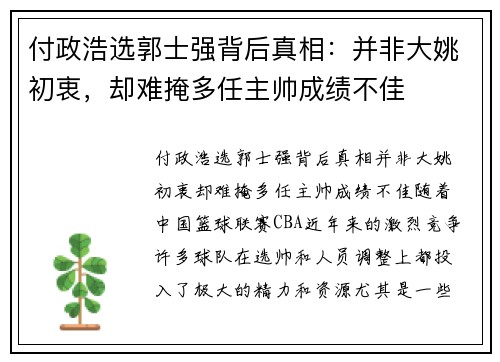 付政浩选郭士强背后真相：并非大姚初衷，却难掩多任主帅成绩不佳