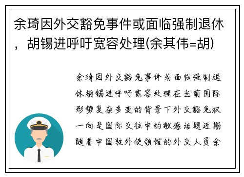 余琦因外交豁免事件或面临强制退休，胡锡进呼吁宽容处理(余其伟=胡)