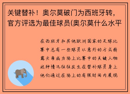 关键替补！奥尔莫破门为西班牙转，官方评选为最佳球员(奥尔莫什么水平)