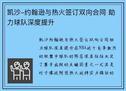 凯沙-约翰逊与热火签订双向合同 助力球队深度提升