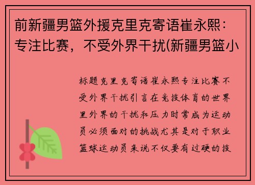 前新疆男篮外援克里克寄语崔永熙：专注比赛，不受外界干扰(新疆男篮小外援克拉克)