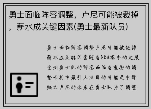 勇士面临阵容调整，卢尼可能被裁掉，薪水成关键因素(勇士最新队员)