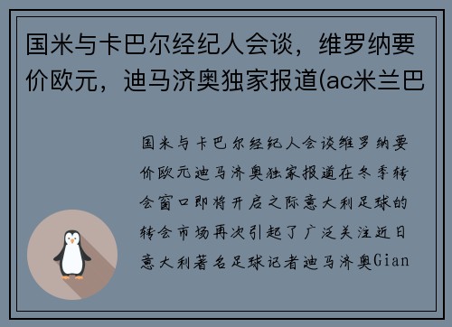 国米与卡巴尔经纪人会谈，维罗纳要价欧元，迪马济奥独家报道(ac米兰巴卡)