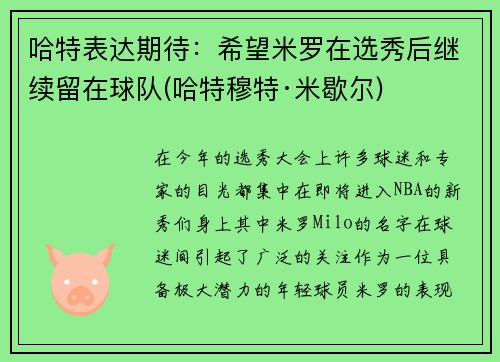 哈特表达期待：希望米罗在选秀后继续留在球队(哈特穆特·米歇尔)