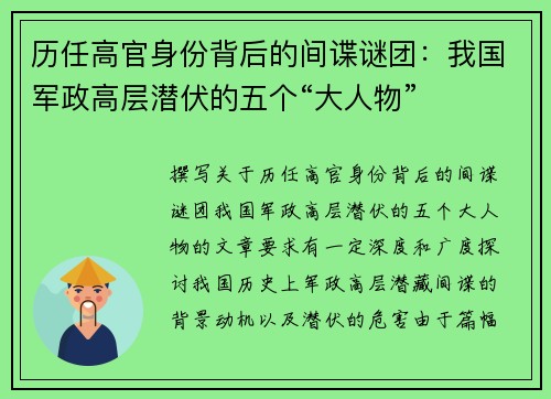 历任高官身份背后的间谍谜团：我国军政高层潜伏的五个“大人物”