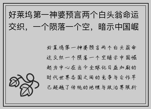 好莱坞第一神婆预言两个白头翁命运交织，一个陨落一个空，暗示中国崛起