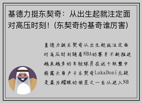 基德力挺东契奇：从出生起就注定面对高压时刻！(东契奇约基奇谁厉害)