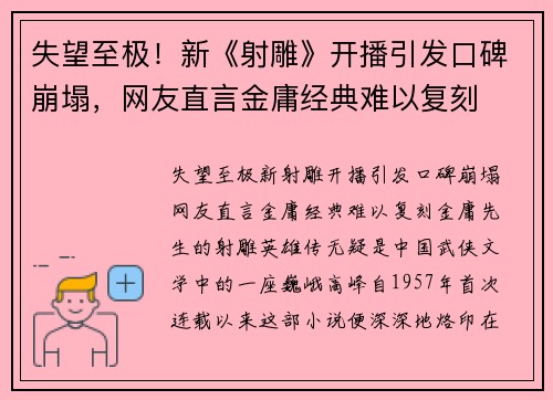 失望至极！新《射雕》开播引发口碑崩塌，网友直言金庸经典难以复刻