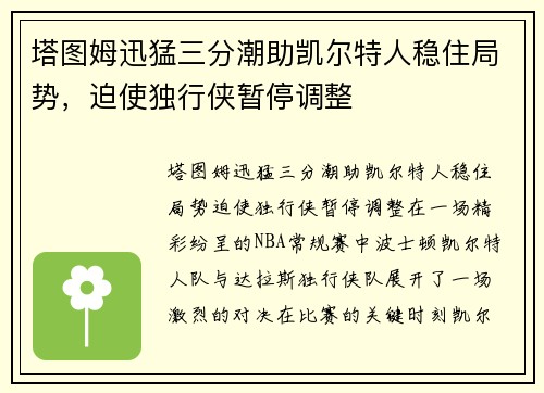 塔图姆迅猛三分潮助凯尔特人稳住局势，迫使独行侠暂停调整