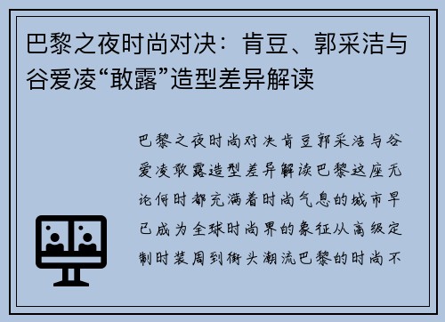 巴黎之夜时尚对决：肯豆、郭采洁与谷爱凌“敢露”造型差异解读