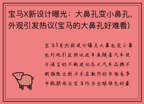 宝马X新设计曝光：大鼻孔变小鼻孔，外观引发热议(宝马的大鼻孔好难看)