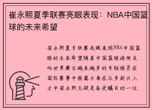 崔永熙夏季联赛亮眼表现：NBA中国篮球的未来希望