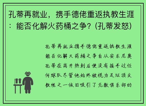 孔蒂再就业，携手德佬重返执教生涯：能否化解火药桶之争？(孔蒂发怒)