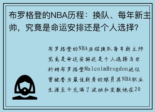 布罗格登的NBA历程：换队、每年新主帅，究竟是命运安排还是个人选择？