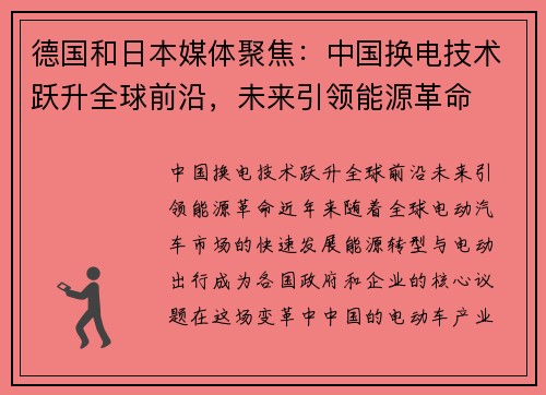 德国和日本媒体聚焦：中国换电技术跃升全球前沿，未来引领能源革命