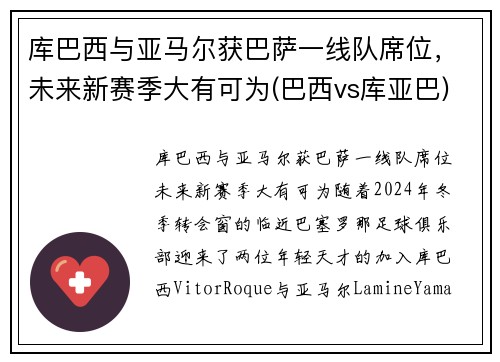 库巴西与亚马尔获巴萨一线队席位，未来新赛季大有可为(巴西vs库亚巴)