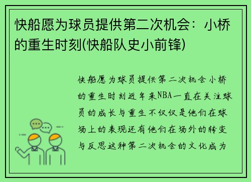 快船愿为球员提供第二次机会：小桥的重生时刻(快船队史小前锋)