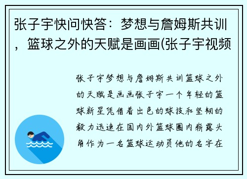 张子宇快问快答：梦想与詹姆斯共训，篮球之外的天赋是画画(张子宇视频篮球)