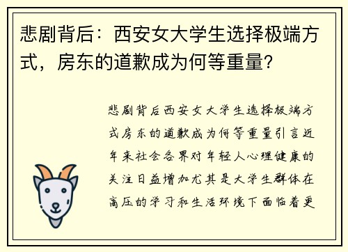 悲剧背后：西安女大学生选择极端方式，房东的道歉成为何等重量？