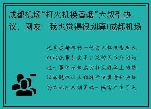 成都机场“打火机换香烟”大叔引热议，网友：我也觉得很划算(成都机场有兑换货币的地方吗)