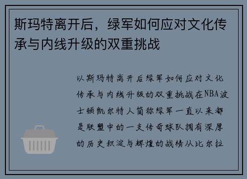 斯玛特离开后，绿军如何应对文化传承与内线升级的双重挑战