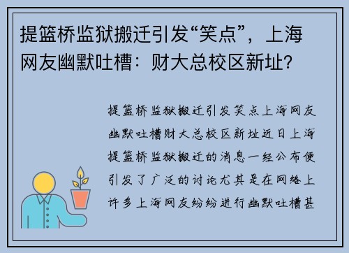 提篮桥监狱搬迁引发“笑点”，上海网友幽默吐槽：财大总校区新址？