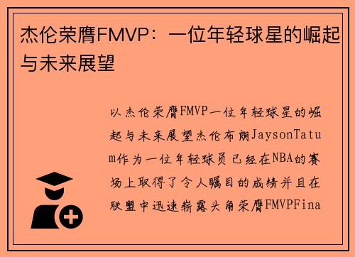 杰伦荣膺FMVP：一位年轻球星的崛起与未来展望