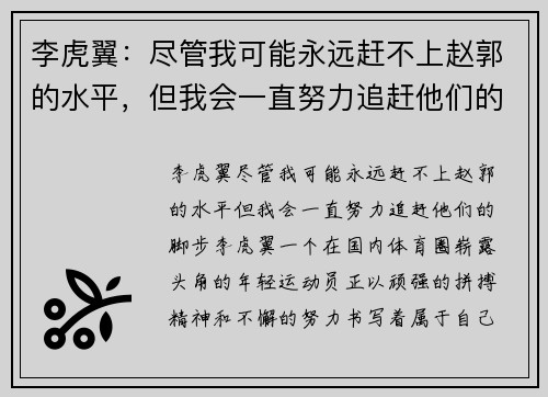 李虎翼：尽管我可能永远赶不上赵郭的水平，但我会一直努力追赶他们的脚步