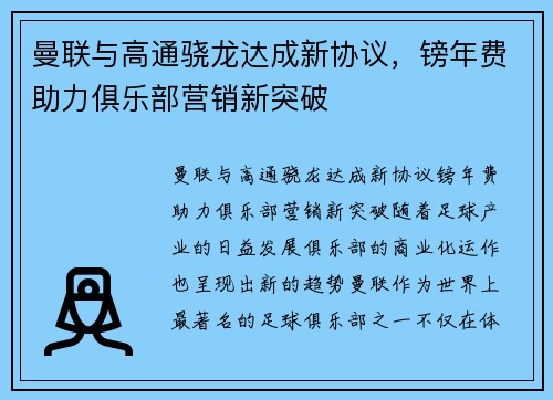 曼联与高通骁龙达成新协议，镑年费助力俱乐部营销新突破