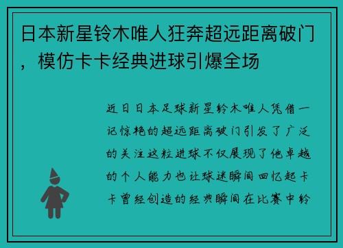 日本新星铃木唯人狂奔超远距离破门，模仿卡卡经典进球引爆全场