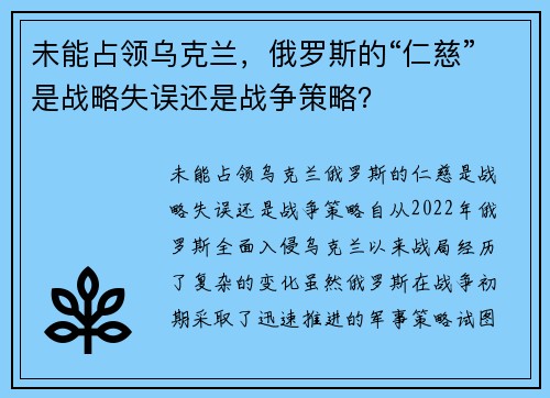 未能占领乌克兰，俄罗斯的“仁慈”是战略失误还是战争策略？