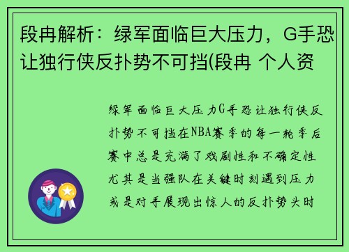 段冉解析：绿军面临巨大压力，G手恐让独行侠反扑势不可挡(段冉 个人资料)