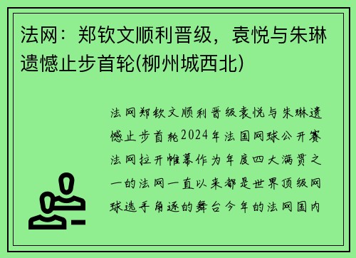 法网：郑钦文顺利晋级，袁悦与朱琳遗憾止步首轮(柳州城西北)