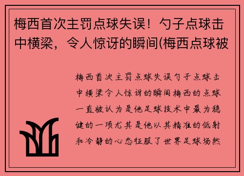 梅西首次主罚点球失误！勺子点球击中横梁，令人惊讶的瞬间(梅西点球被扑出)